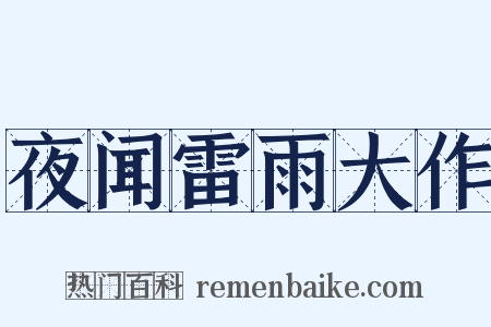 夜闻雷雨大作是什么意思的图片